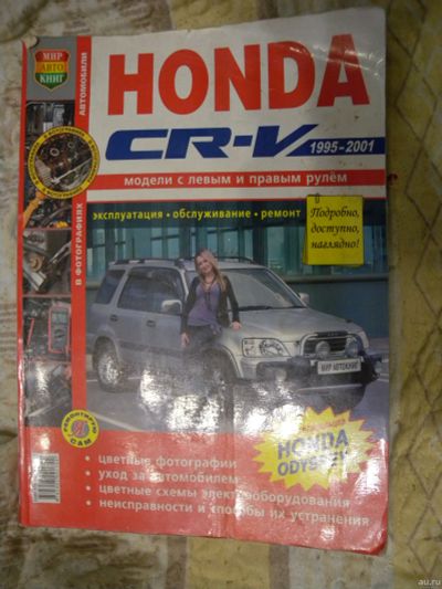 Лот: 16844770. Фото: 1. HONDA CR-V 1995-2001 бензин Пособие... Транспорт