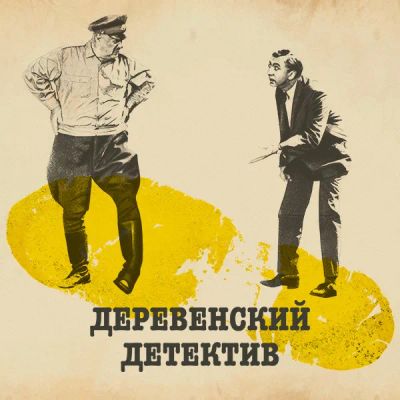 Лот: 24810556. Фото: 1. Деревенский детектив. Видеозаписи, фильмы
