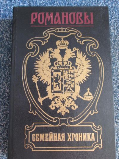 Лот: 6067114. Фото: 1. Романовы. Семейная хроника. Мемуары, биографии