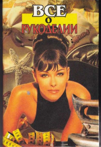 Лот: 23442092. Фото: 1. Все о рукоделии. Рукоделие, ремесла