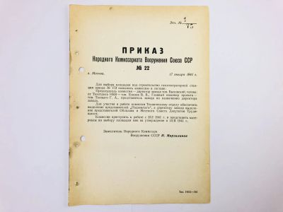 Лот: 23328483. Фото: 1. Приказ народного комиссара вооружения... Военная техника, документация