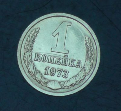 Лот: 5404471. Фото: 1. 1 коп 1973 г. Состояние (а1247... Россия до 1917 года