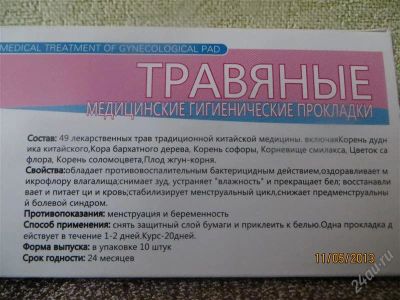Лот: 2787719. Фото: 1. Прокладки лечебные (на травах). Средства личной гигиены 
