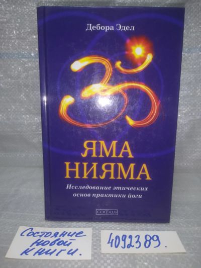 Лот: 25704176. Фото: 1. ВбР/OzЮ(4092389)Яма и Нияма. Исследование... Религия, оккультизм, эзотерика