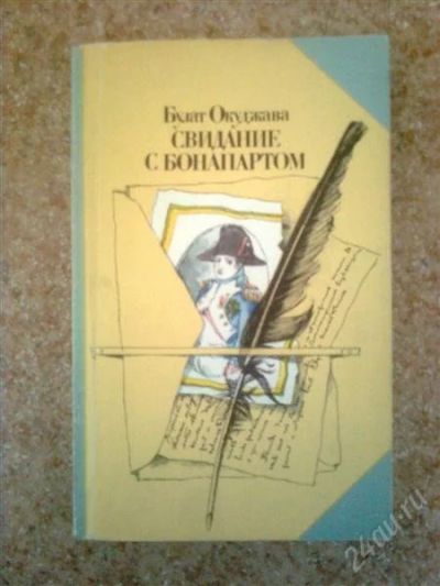Лот: 2089155. Фото: 1. Булат Окуджава Свидание с Бонопартом. Художественная