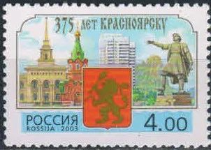 Лот: 18742015. Фото: 1. 2003, 10 июня. 375-летие Красноярска... Марки