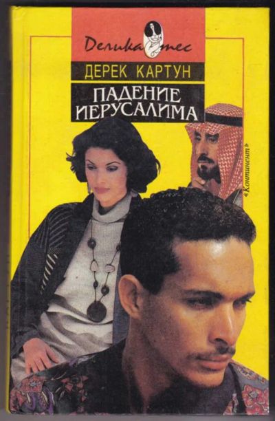 Лот: 23441099. Фото: 1. Падение Иерусалима | Серия: Деликатес... Художественная