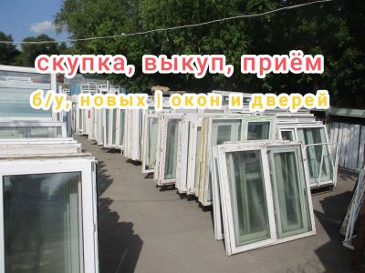 Лот: 23548638. Фото: 1. Скупка, выкуп, прием Б/У новых... Другое (строительство и ремонт)