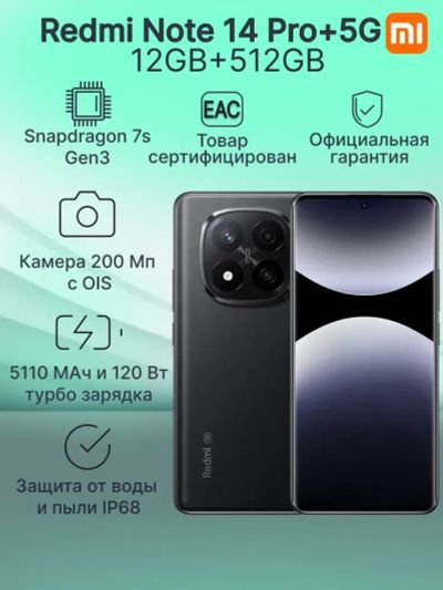 Лот: 25313480. Фото: 1. Xiaomi Redmi Note 14 Pro+ 5G 512Гб... Смартфоны