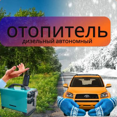 Лот: 20971070. Фото: 1. Bоздушный oтопитель 5 кBт 12/24в... Электроприборы для автомобиля