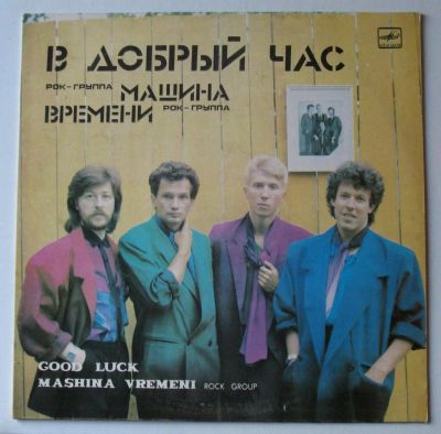 Лот: 8507460. Фото: 1. Машина времени - В добрый час... Аудиозаписи