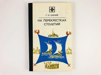 Лот: 23303987. Фото: 1. На перекрестках столетий. Караев... Художественная