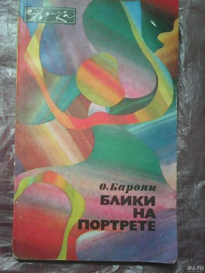 Лот: 16963811. Фото: 1. О. Бароян. Блики на портрете... Публицистика, документальная проза