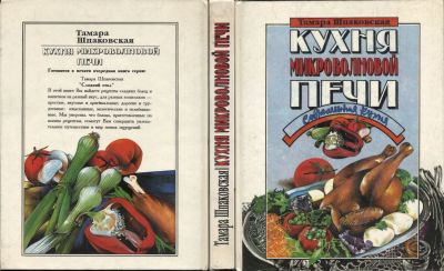 Лот: 25651599. Фото: 1. Книга "Кухня микроволновой печи... Кулинария