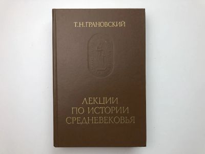 Лот: 23302040. Фото: 1. Лекции по истории средневековья... История