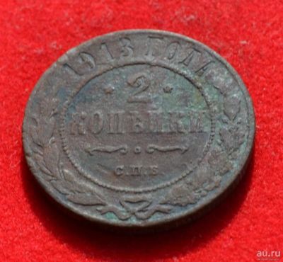 Лот: 12644038. Фото: 1. 2 копейки 1913 (370). Россия до 1917 года