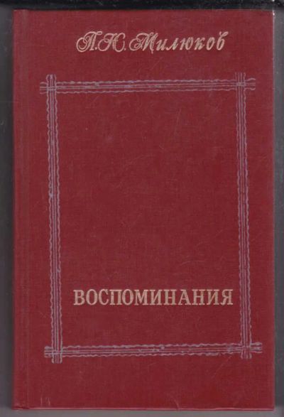 Лот: 23439595. Фото: 1. Воспоминания | В двух томах. Том... Мемуары, биографии