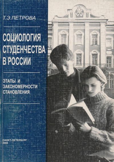 Лот: 6097356. Фото: 1. Петрова Т.Э. Социология студенчества... Социология