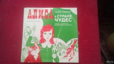 Лот: 13824290. Фото: 1. Грампластинка "Алиса в стране... Аудиозаписи
