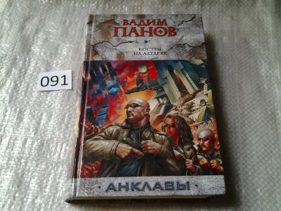 Лот: 5916091. Фото: 1. Вадим Панов, Костры на алтарях... Художественная
