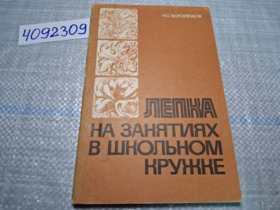 Лот: 24868477. Фото: 1. (4092309) Лепка на занятиях в... Декоративно-прикладное искусство