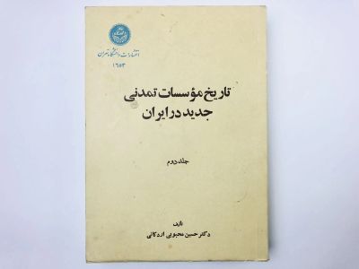 Лот: 23277500. Фото: 1. История институтов новой цивилизации... Другое (литература, книги)