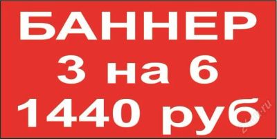 Лот: 2877595. Фото: 1. Продам баннер 3 на 6 метра (18... Рекламные материалы и оборудование