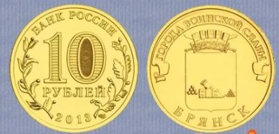 Лот: 3698013. Фото: 1. 10 рублей 2013 Брянск ГВС. Россия после 1991 года