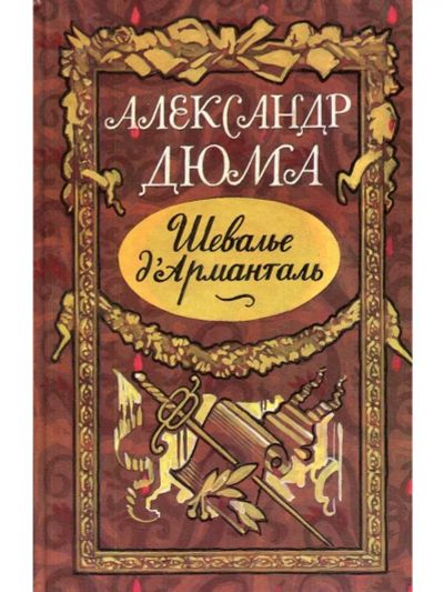 Лот: 23539881. Фото: 1. Александр Дюма "Шевалье д'Арманталь... Художественная