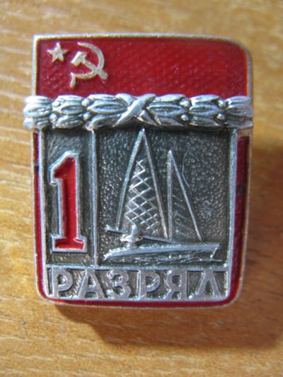 Лот: 19242959. Фото: 1. Значок 1 разряд. Парусный спорт... Другое (значки, медали, жетоны)