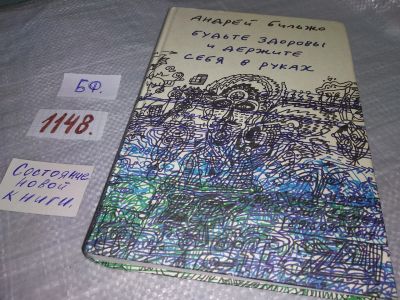 Лот: 18810850. Фото: 1. оз...(16..02) Бильжо А. Будьте... Художественная