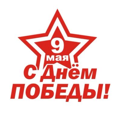 Лот: 9457789. Фото: 1. Наклейка виниловая к Дню Победы... Наклейки автомобильные