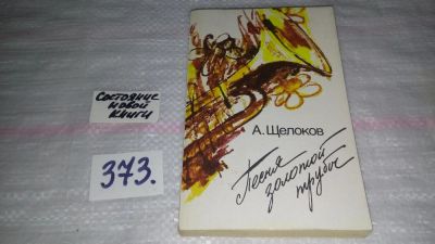 Лот: 9131983. Фото: 1. Щелоков А.А. Песня золотой трубы... Художественная
