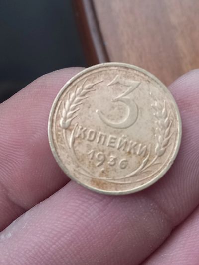 Лот: 21375777. Фото: 1. 3 копейки 1936 по реже. Хорошая. Россия и СССР 1917-1991 года