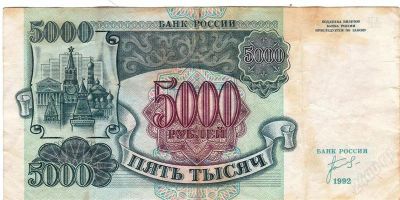 Лот: 812147. Фото: 1. 5000 1992 год. Россия, СССР, страны СНГ