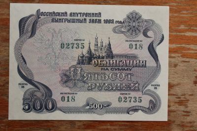 Лот: 24374547. Фото: 1. Облигация 500 рублей 1992 года... Документы, ценные бумаги, письма