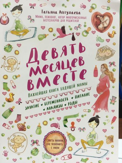 Лот: 11657679. Фото: 1. Т. Аптулаева "Девять месяцев вместе... Книги для родителей