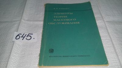 Лот: 10951143. Фото: 1. Элементы теории массового обслуживания... Физико-математические науки