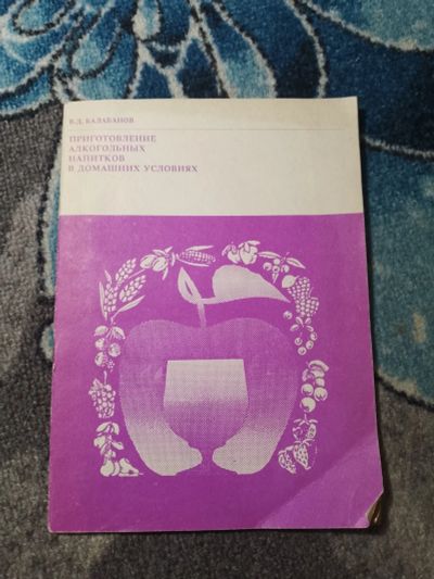Лот: 25429848. Фото: 1. Балабанов Приготовление алкогольных... Кулинария