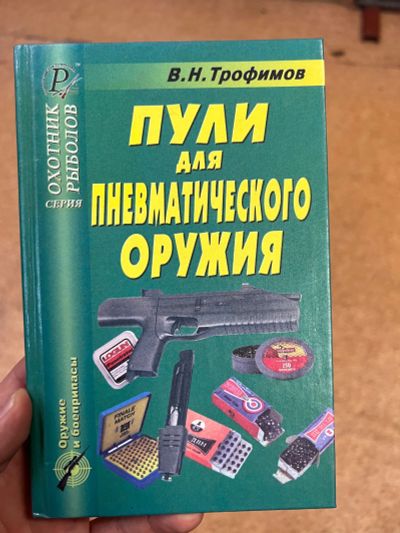 Лот: 23333282. Фото: 1. В. Трофимов: Пули для пневматического... Справочники