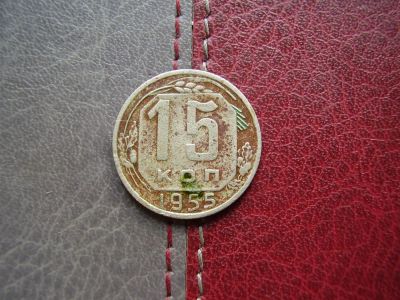 Лот: 4595106. Фото: 1. 15 копеек 1955 год. Россия и СССР 1917-1991 года