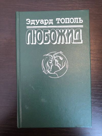 Лот: 23306335. Фото: 1. Любожид. Тополь Эдуард. 1994 г... Художественная