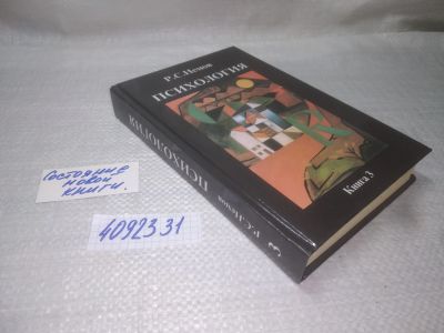 Лот: 18688879. Фото: 1. (ок...4092331) Роберт Немов: Психология... Психология