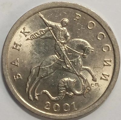 Лот: 25580901. Фото: 1. 5 копеек 2001 года С-П, Шт.2.3... Россия после 1991 года