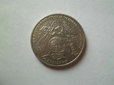 Лот: 1807173. Фото: 1. 1 руб СССР 1981 гагарин. Россия и СССР 1917-1991 года