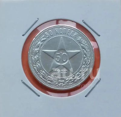 Лот: 19485325. Фото: 1. 50 копеек 1922 года (П.Л) -- РСФСР... Россия и СССР 1917-1991 года