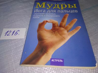 Лот: 19199484. Фото: 1. Гертруд Хирши, Мудры: Йога для... Религия, оккультизм, эзотерика