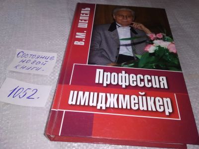 Лот: 19396197. Фото: 1. Шепель, В.М. Профессия имиджмейкер... Психология и философия бизнеса