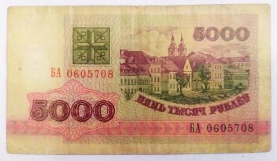 Лот: 21174360. Фото: 1. Беларусь 5000 рублей 1992. Россия, СССР, страны СНГ