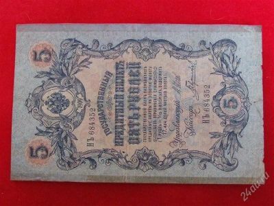 Лот: 1892907. Фото: 1. Банкнота 5 рублей 1909 года.Шипов... Россия, СССР, страны СНГ